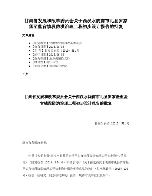 甘肃省发展和改革委员会关于西汉水陇南市礼县罗家堡至盐官镇段防洪治理工程初步设计报告的批复