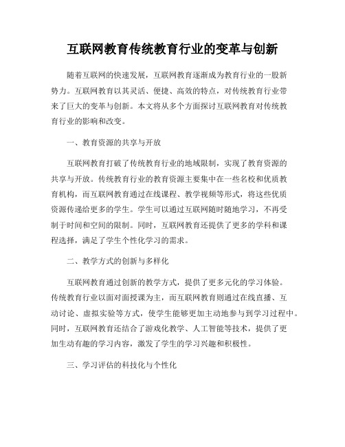 互联网教育传统教育行业的变革与创新