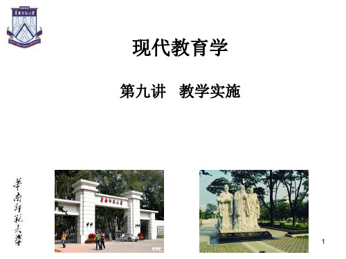 现代教育学课件：7_教学实施