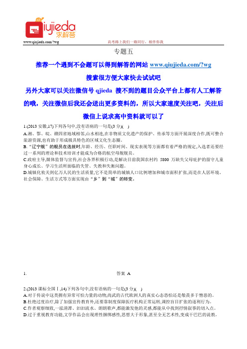 2014《5年高考3年模拟》高考语文复习 2013年高考分类汇编 专题5 辨析并修改病句 Word版含答案 (2)