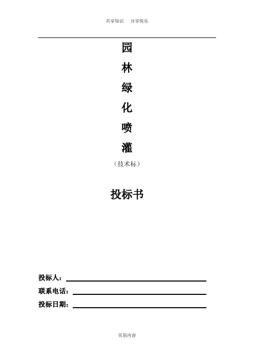 园林绿化喷灌系统工程技术标