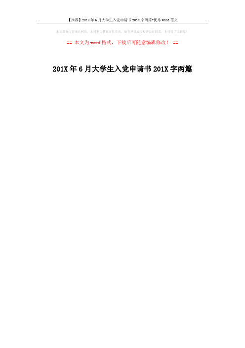 【推荐】201X年6月大学生入党申请书201X字两篇-优秀word范文 (1页)