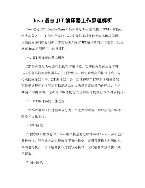 Java语言JIT编译器工作原理解析