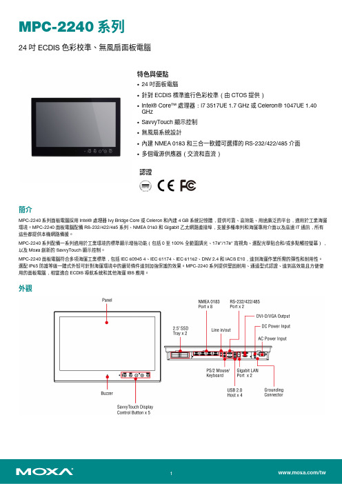 Moxa MPC-2240 系列 24 吋 ECDIS 色彩校準、無風扇面板電腦说明书