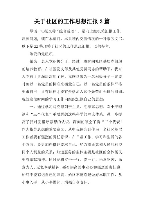 关于社区的工作思想汇报3篇