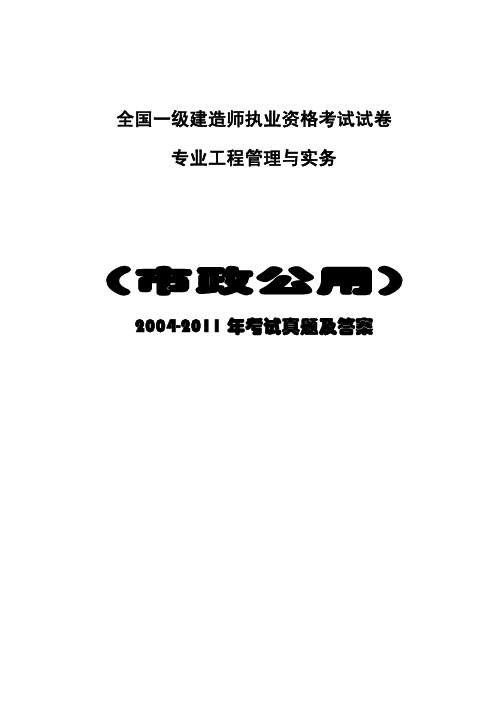 2004-2011年一级建造师市政公用工程管理与实务真题及答案