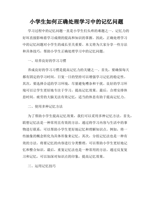 小学生如何正确处理学习中的记忆问题