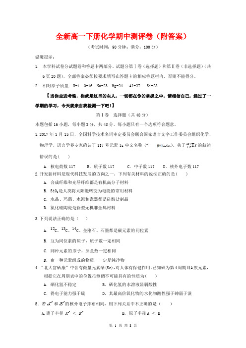 全新高一下册化学期中测评卷(附答案)