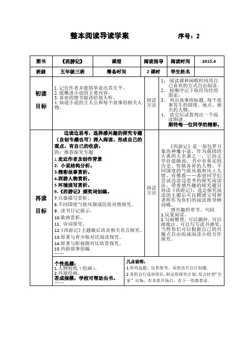 整本阅读《西游记》导读学案 和探究计划书