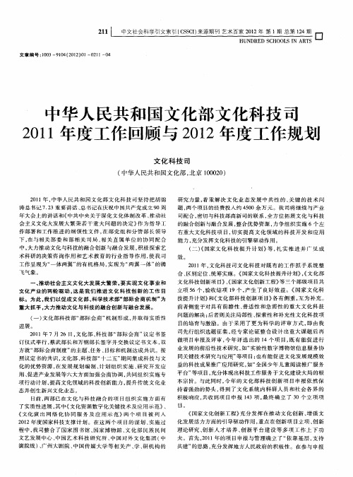 中华人民共和国文化部文化科技司2011年度工作回顾与2012年度工作规划