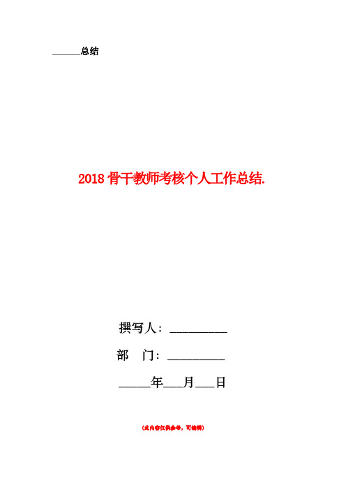 2018骨干教师考核个人工作总结