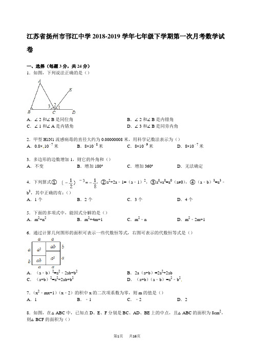 七年级下第一次月考数学试卷(附解析)