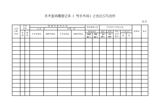 手术室消毒登记本