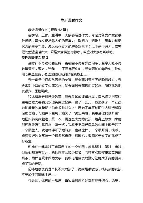 靠近温暖作文（精选42篇）