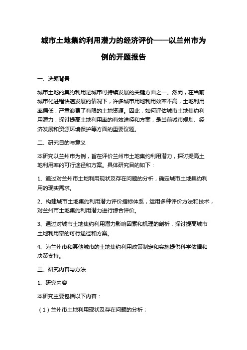 城市土地集约利用潜力的经济评价——以兰州市为例的开题报告