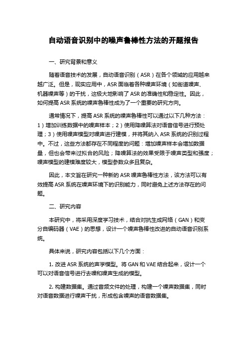 自动语音识别中的噪声鲁棒性方法的开题报告