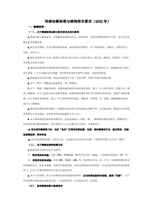 性病诊断标准与病例报告要求