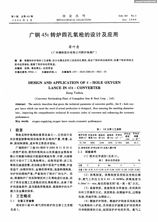 广钢45t转炉四孔氧枪的设计及应用