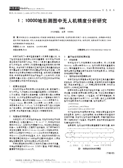 1∶10000地形测图中无人机精度分析研究