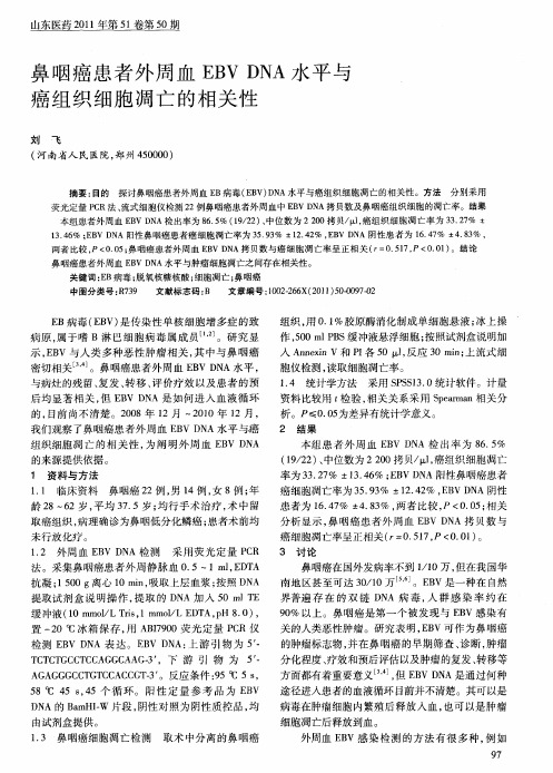 鼻咽癌患者外周血EBV DNA水平与癌组织细胞凋亡的相关性