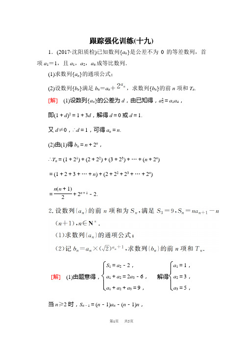 高三理科数学二轮复习跟踪强化训练：19 Word版含解析