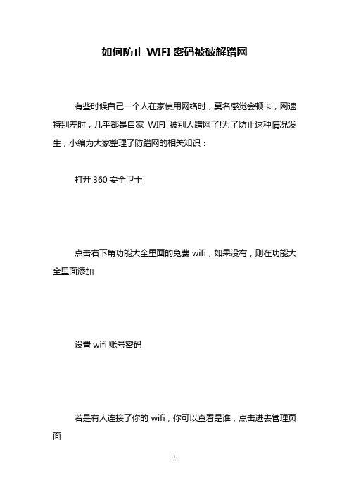 如何防止WIFI密码被破解蹭网