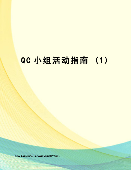 qc小组活动指南(1)