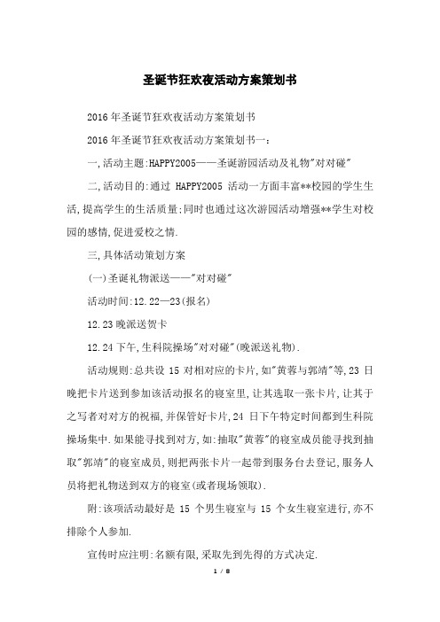 圣诞节狂欢夜活动方案策划书