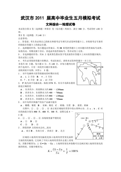 武汉市2011届高中毕业生五月模拟考试—地理试题(文综WORD版)