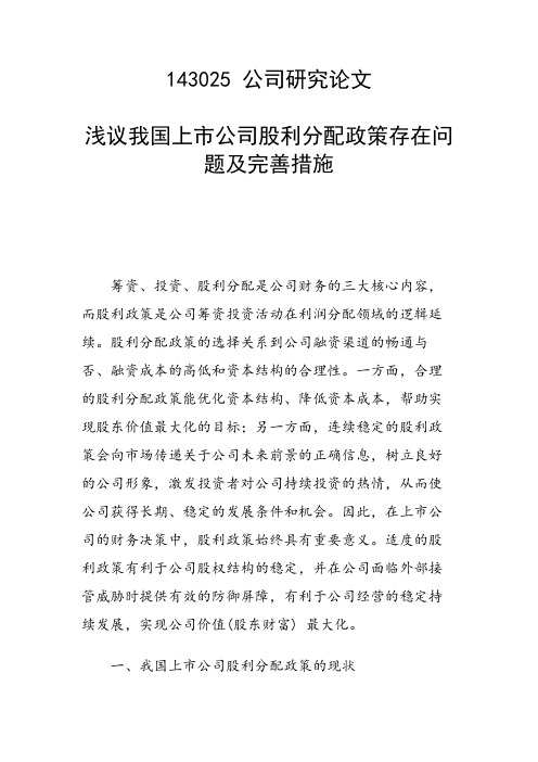 课题研究论文：浅议我国上市公司股利分配政策存在问题及完善措施