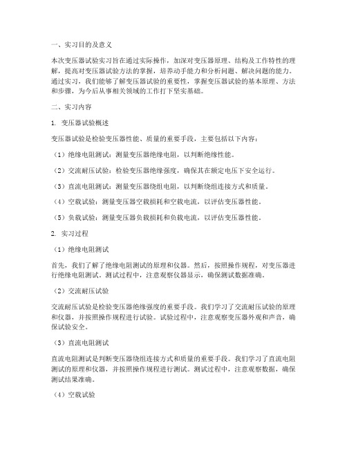 变压器试验实习报告