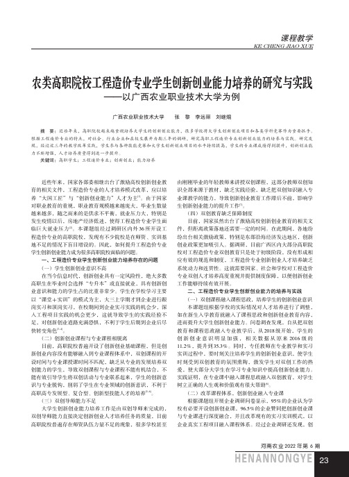 农类高职院校工程造价专业学生创新创业能力培养的研究与实践——以广西农业职业技术大学为例