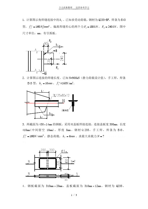 钢结构连接及梁习题