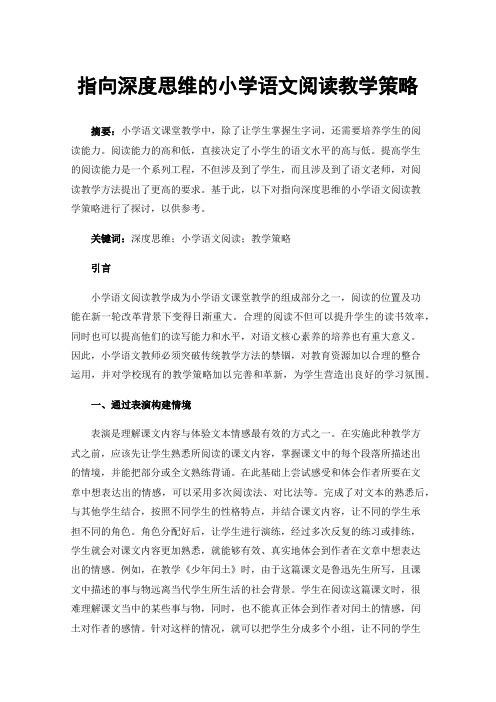 指向深度思维的小学语文阅读教学策略