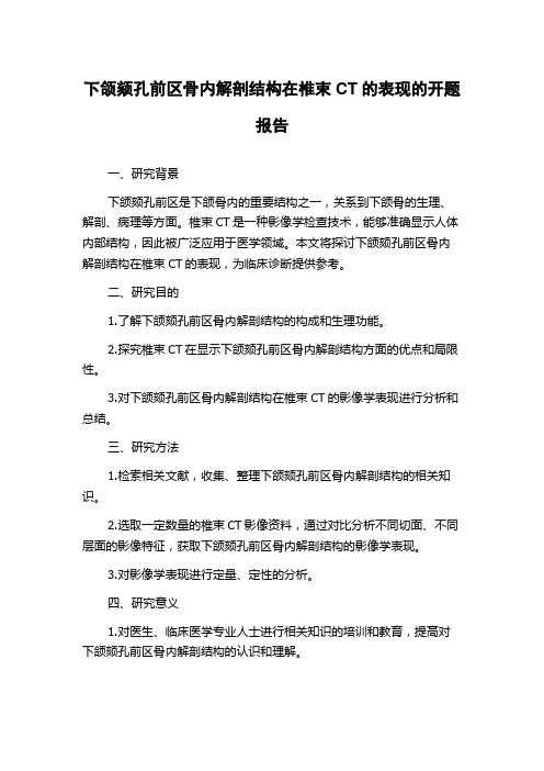 下颌颏孔前区骨内解剖结构在椎束CT的表现的开题报告