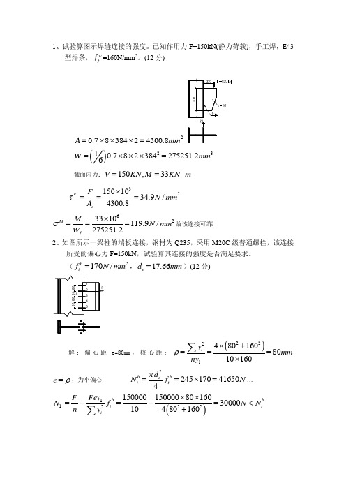 钢结构考试计算题讲解