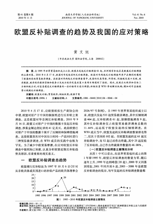 欧盟反补贴调查的趋势及我国的应对策略