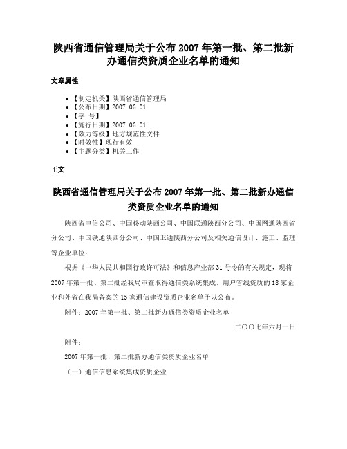 陕西省通信管理局关于公布2007年第一批、第二批新办通信类资质企业名单的通知