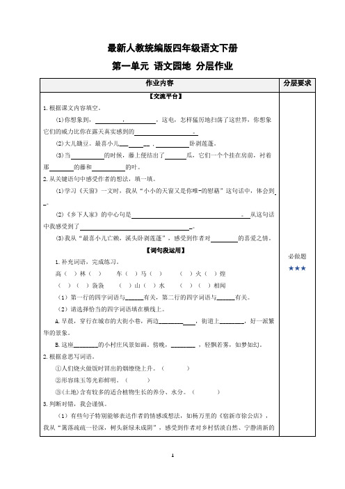 (作业设计)最新人教统编版四年级语文下册《语文园地一》分层作业设计