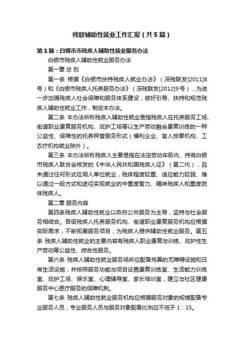 残联辅助性就业工作汇报（共5篇）