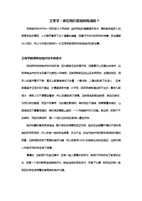 王荣学的体控电疗是如何炼成的