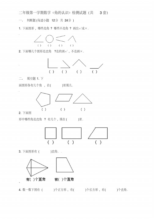 青岛版二年级上册《角的认识》综合练习题名师制作优质教学资料