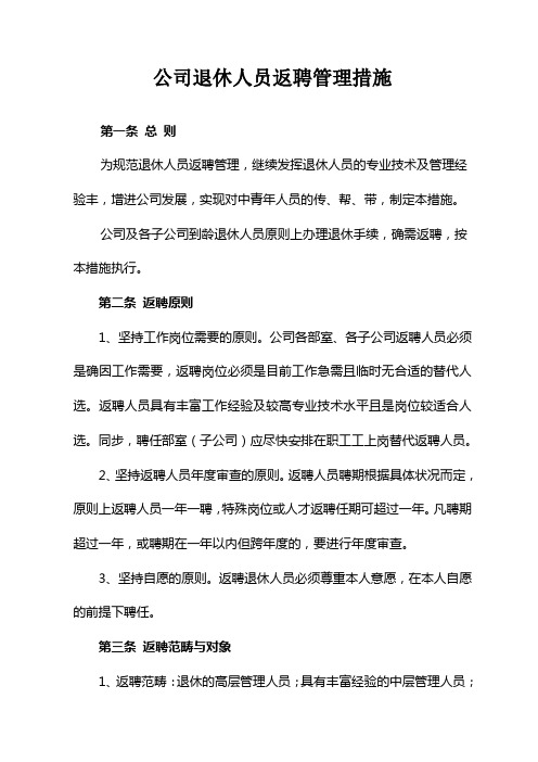 公司退休人员返聘管理办法和返聘合同