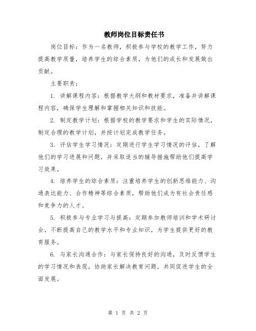 教师岗位目标责任书