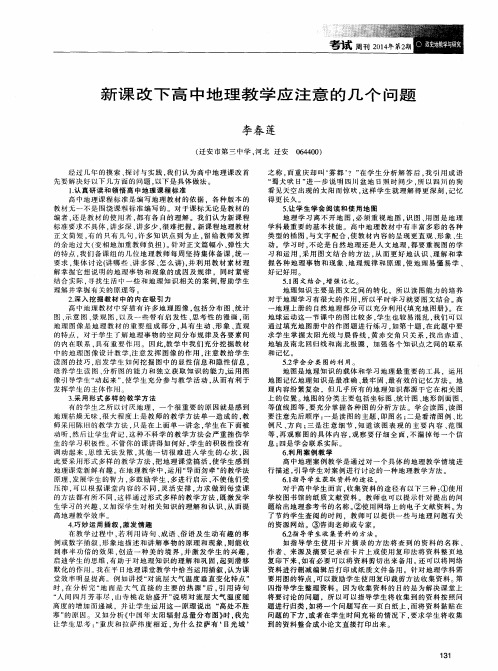 新课改下高中地理教学应注意的几个问题