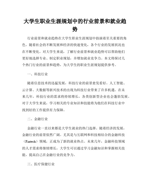 大学生职业生涯规划中的行业前景和就业趋势