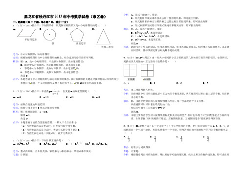 黑龙江省牡丹江市2013年中考数学试卷