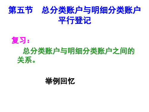 第三节总分类账户和明细分类账户的平行登记