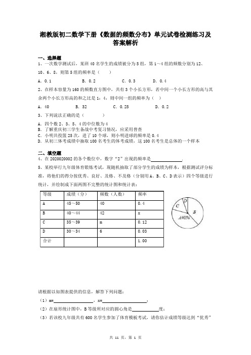 湘教版初二数学下册《数据的频数分布》单元试卷检测练习及答案解析