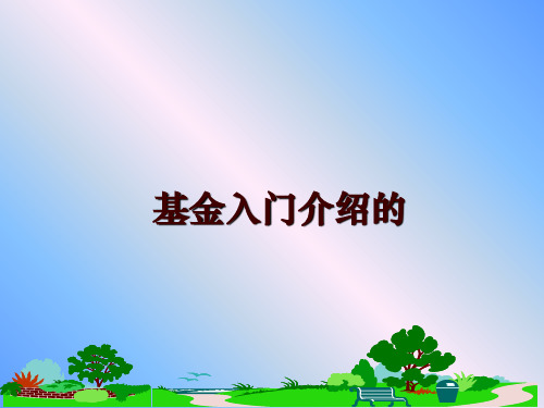 最新基金入门介绍的幻灯片课件